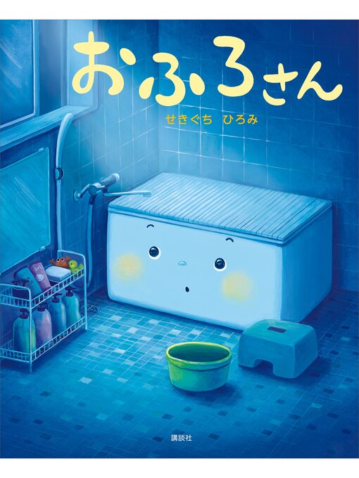 Title details for おふろさん by せきぐちひろみ - Wait list